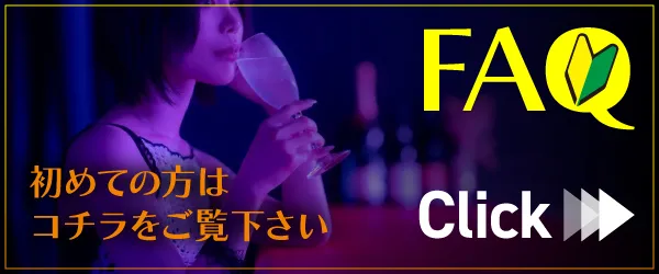 FAQリンクバナー