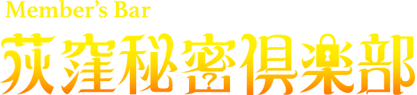 荻窪秘密倶楽部